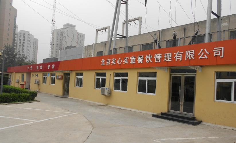 北京实心实意餐饮管理 以实心立本，以实意待人，打造餐饮管理服务新标杆